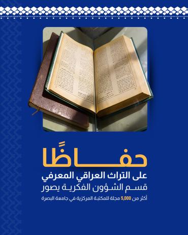  قسم الشؤون الفكرية يصور أكثر من 5 آلاف مجلة للمكتبة المركزية في جامعة البصرة