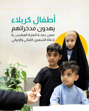 ضمن حملة العتبة العباسية لإغاثة الشعبين اللبناني والإيراني 
