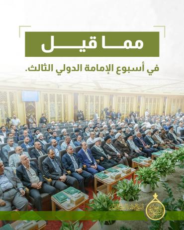 مما قيل في أسبوع الإمامة الثالث