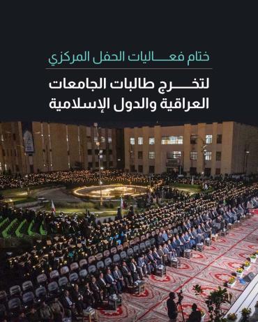 ختام فعاليات الحفل المركزي لتخرج طالبات الجامعات العراقية والدول الإسلامية
