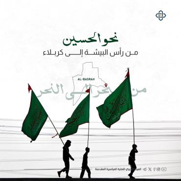 نحو الإمام الحسين (عليه السلام).. من رأس البيشة إلى كربلاء
