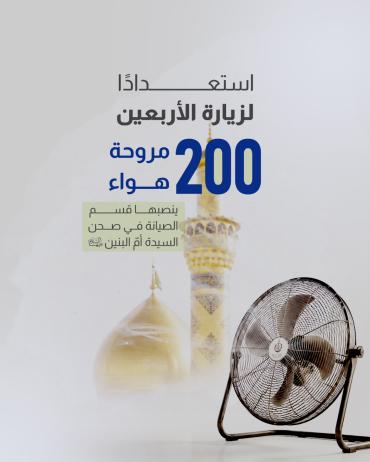 200 مروحة هواء ينصبها قسم الصيانة في صحن السيدة أمّ البنين (عليها السلام)