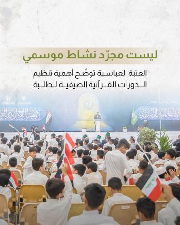 العتبة العباسية توضّح أهمية تنظيم الدورات القرآنية الصيفية للطلبة