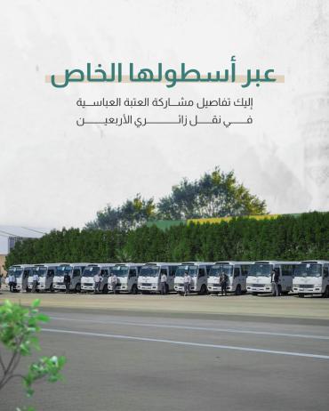 إليك تفاصيل مشاركة العتبة العباسية في نقل زائري الأربعين