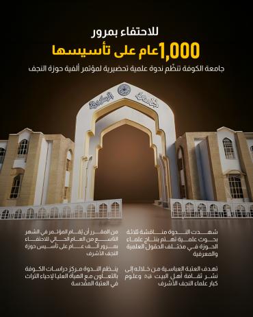 جامعة الكوفة تنظّم ندوة علمية تحضيرية لمؤتمر ألفية حوزة النجف 