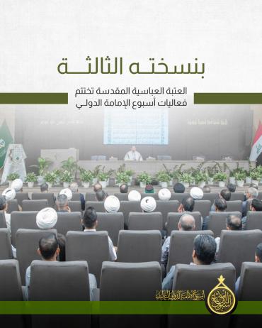 العتبة العباسية المقدسة تختتم فعاليات أسبوع الإمامة الدولي