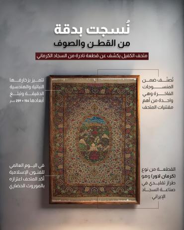 متحف الكفيل يكشف عن قطعة نادرة من السجاد الكرماني