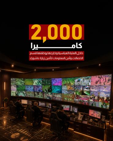 2000 كاميرا داخل العتبة العباسية وخارجها يوظفها قسم الاتصالات وأمن المعلومات لتأمين زيارة عاشوراء