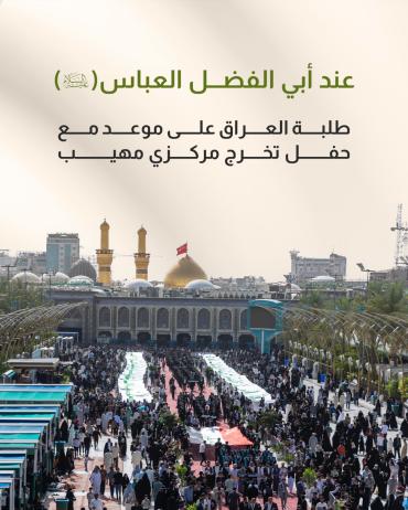 طلبة العراق على موعد مع حفل تخرج مركزي مهيب 