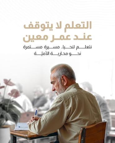 نتعلم لنحيا.. مسيرة مستمرة في اتجاه محاربة الأميّة 