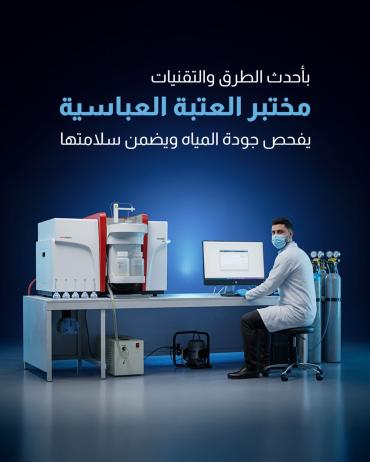 مختبر العتبة العباسية يفحص جودة المياه ويضمن سلامتها