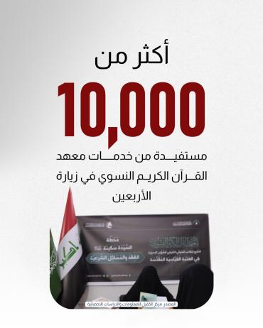 أكثر من 10,000 مستفيدة من خدمات معهد القرآن الكريم النسوي في زيارة الأربعين