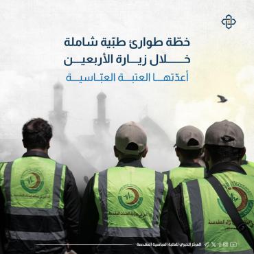 خطّة طوارئ طبّية شاملة خلال زيارة الأربعين أعدّتها العتبة العباسية المقدسة