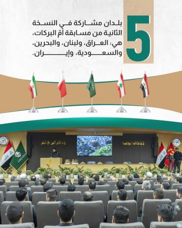 5  بلدان مشاركة في النسخة الثانية من مسابقة أمّ البركات، هي: العراق، ولبنان، والبحرين، والسعودية، وإيران.
