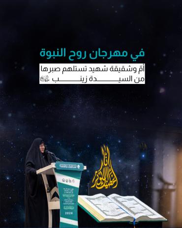 أمّ وشقيقة شهيد تستلهم صبرها من السيدة زينب (ع)