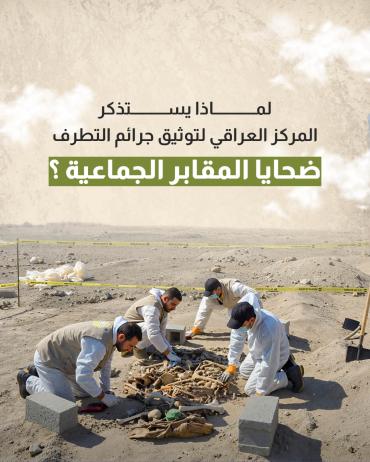 لماذا يستذكر المركز العراقي لتوثيق جرائم التطرف ضحايا المقابر الجماعية؟ 