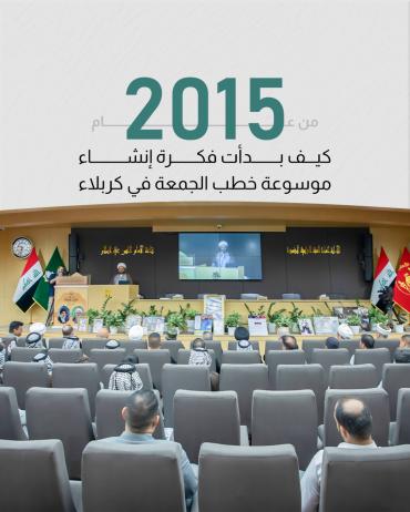 من عام 2015.. كيف بدأت فكرة إنشاء موسوعة خطب الجمعة في كربلاء 