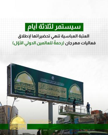 العتبة العباسية تنهي تحضيراتها لإطلاق فعاليات مهرجان (رحمةٌ للعالمين الدولي الأوّل) 