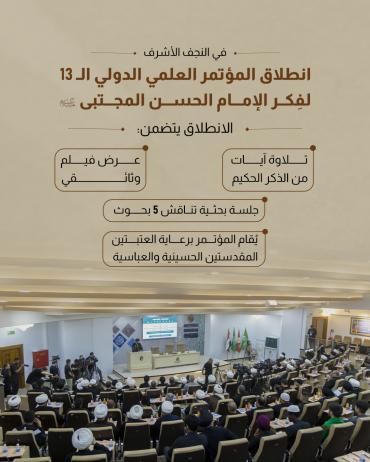 انطلاق المؤتمر العلمي الدولي الـ 13 لفِكر الإمام الحسن المجتبى (عليه السلام)