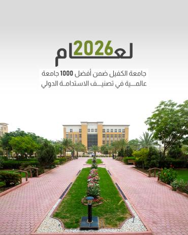 جامعة الكفيل ضمن أفضل 1000 جامعة عالمية في تصنيف الاستدامة الدولي 
