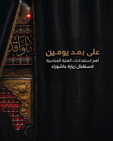  أهم استعدادات العتبة العباسية لاستقبال زيارة عاشوراء