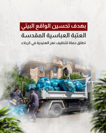 العتبة العباسية تطلق حملة لتنظيف نهر الهنيدية في كربلاء