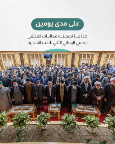 هذا ما تضمنته فعاليات الملتقى العلمي الوطني الثاني للنخب الشبابية 