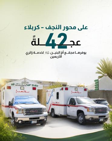  42 عجلةً يوفرها مجمّع أمّ البنين (عليها السلام) لخدمة زائري الأربعين