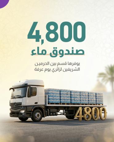 4800 صندوق ماء يوفرها قسم بين الحرمين الشريفين لزائري يوم عرفة