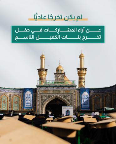 عن آراء المشارِكات في حفل تخرج بنات الكفيل التاسع 