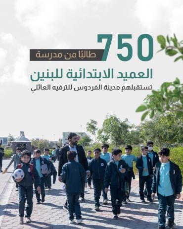750 طالبًا من مدرسة العميد الابتدائية للبنين تستقبلهم مدينة الفردوس للترفيه العائلي