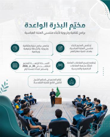 برامج ثقافية وتربوية لأبناء منتسبي العتبة العباسية