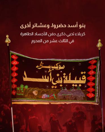   كربلاء تحيي ذكرى دفن الأجساد الطاهرة في الثالث عشر من المحرم 