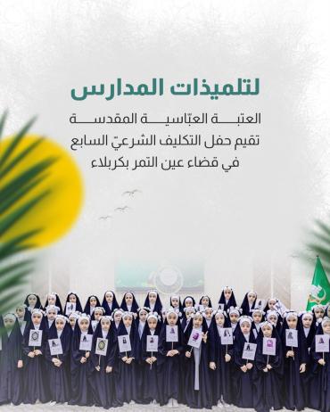 العتبة العبّاسية المقدسة تقيم حفل التكليف الشرعيّ السابع في قضاء عين التمر بكربلاء