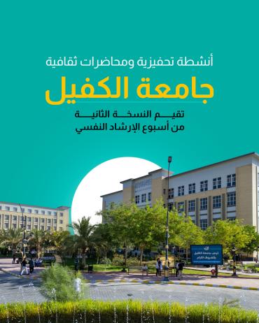 جامعة الكفيل تقيم النسخة الثانية من أسبوع الإرشاد النفسي