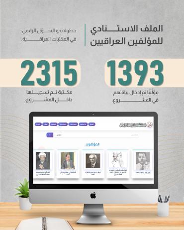 خطوة نحو التحوّل الرقمي في المكتبات العراقية