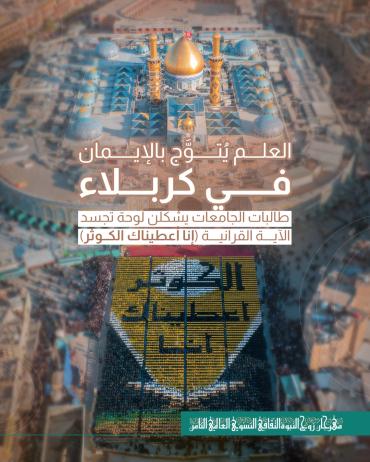 طالبات الجامعات يشكلن لوحة تجسد الآية القرآنية (إنا أعطيناك الكوثر)