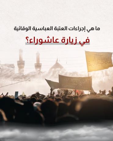 ما هي إجراءات العتبة العباسية الوقائية في زيارة عاشوراء؟