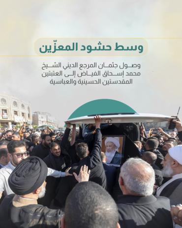 وصول جثمان المرجع الديني الشيخ محمد إسحاق الفياض إلى العتبتين المقدستين الحسينية والعباسية