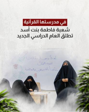 شعبة فاطمة بنت أسد تطلق العام الدراسي الجديد 