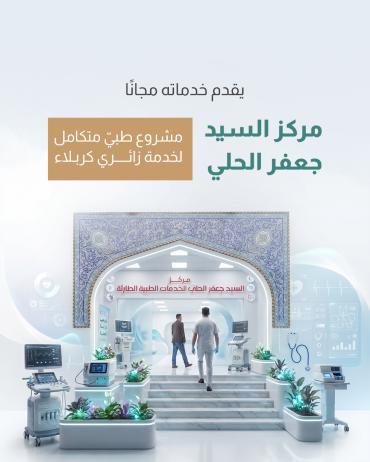 مركز السيد جعفر الحلي.. مشروع طبيّ متكامل لخدمة زائري كربلاء   
