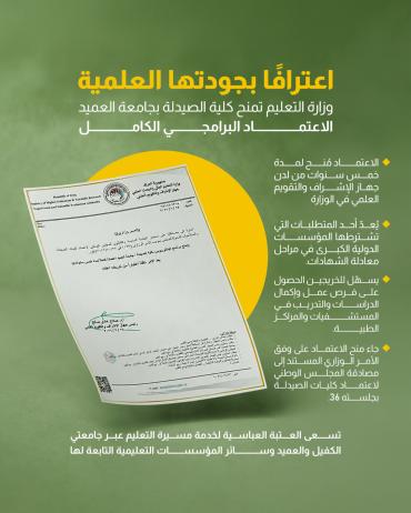 وزارة التعليم تمنح كلية الصيدلة بجامعة العميد الاعتماد البرامجي الكامل 