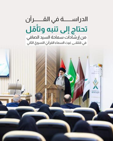 من إرشادات سماحة السيد الصافي في مُلتقى غيث السماء القرآنيّ النسويّ الثاني