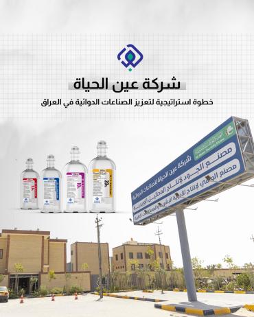 خطوة استراتيجية لتعزيز الصناعات الدوائية في العراق