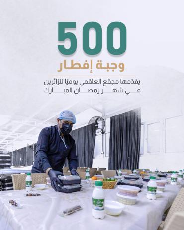 500 وجبة إفطار يقدّمها مجمّع العلقمي يوميًا للزائرين في شهر رمضان المبارك