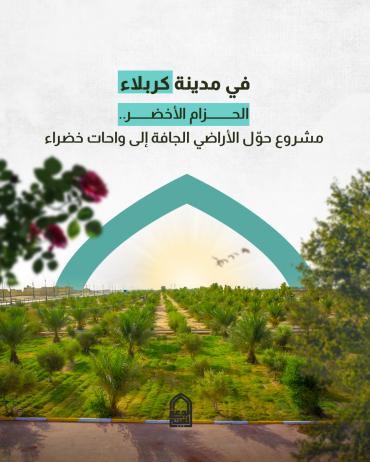 الحزام الأخضر.. مشروع حول الأراضي الجافة إلى واحات خضراء 
