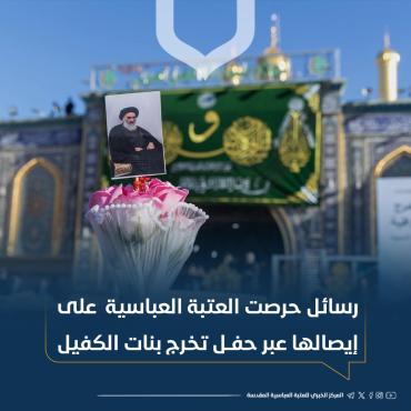 رسائل حرصت العتبة العباسية على إيصالها عبر حفل تخرج بنات الكفيل 