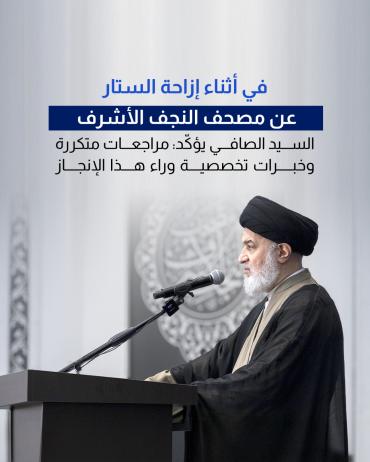 السيد الصافي يؤكّد: مراجعات متكررة وخبرات تخصصية وراء هذا الإنجاز 