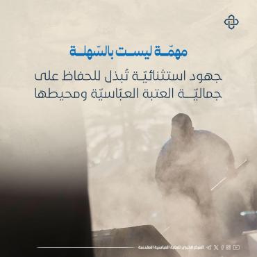 جهود استثنائيّة تُبذل للحفاظ على جماليّة العتبة العبّاسيّة ومحيطها