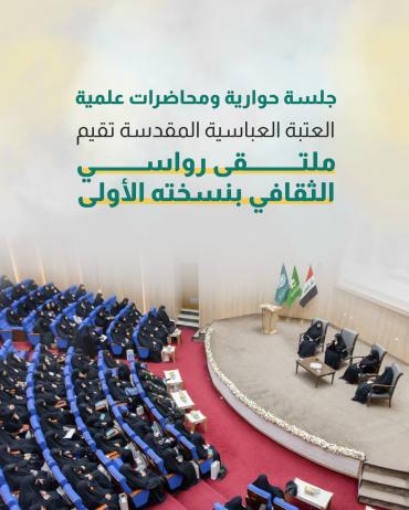  العتبة العباسية المقدسة تقيم ملتقى رواسي الثقافي بنسخته الأولى